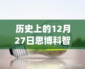 探秘歷史上的12月27日思博科智教實時監(jiān)控之旅，小巷深處的秘密揭秘。