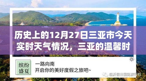 三亞歷史與實(shí)時(shí)天氣，溫馨時(shí)光的故事，今日12月27日三亞時(shí)光回溯與天氣紀(jì)實(shí)