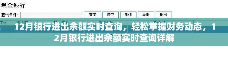 12月銀行進出余額實時查詢，輕松掌握財務動態(tài)