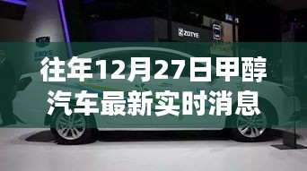 往年12月27日甲醇汽車最新實時消息詳解，從入門到進(jìn)階的全面指南