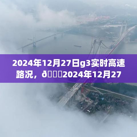 ??實時掌握路況信息，G3高速路況分享（2024年12月27日）????