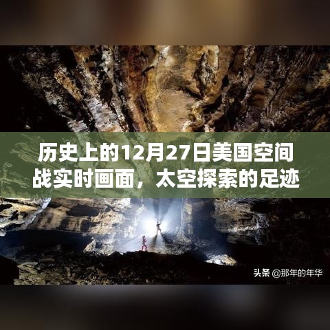 揭秘歷史12月27日美國太空戰(zhàn)實時畫面，太空探索足跡啟示錄