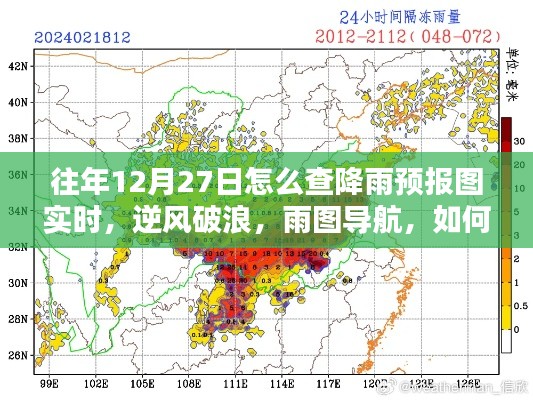 往年12月27日如何實時掌握降雨預報圖導航的魅力，逆風破浪，雨圖實時查詢攻略