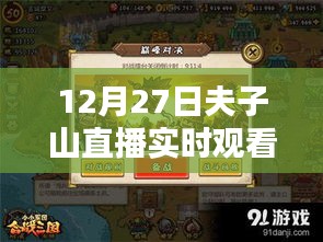 12月27日夫子山直播盛宴，精彩實時觀看不容錯過