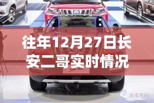 往年12月27日長安二哥實時情況獨家報道，小紅書大揭秘！