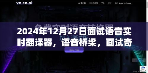 語音實時翻譯器面試奇遇，跨語言的溫暖相遇在語音橋梁上