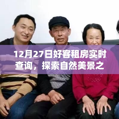 12月27日好客租房啟程，探索自然美景，尋找內(nèi)心寧靜與平和的旅程