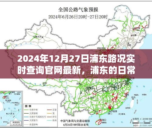 浦東路況實(shí)時(shí)查詢(xún)，一路同行，愛(ài)在路上的時(shí)光（2024年12月27日更新）