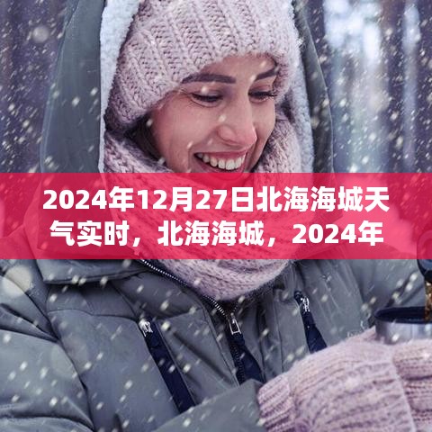 北海海城天氣預(yù)報(bào)，2024年12月27日天氣實(shí)時(shí)紀(jì)實(shí)