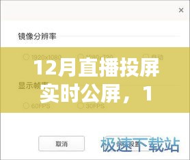 12月直播投屏實(shí)時(shí)公屏，全面評(píng)測(cè)與詳細(xì)介紹