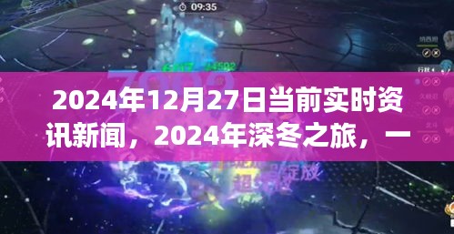 深冬之旅，探尋自然美景的奇妙旅程與內(nèi)心平靜的邂逅——2024年12月27日實時資訊新聞