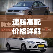 速騰高配價格詳解，深度解析購車成本與實用建議，一網(wǎng)打盡！