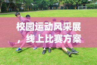 校園運動風(fēng)采展，線上比賽方案大放異彩！