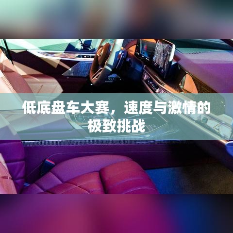 低底盤車大賽，速度與激情的極致挑戰(zhàn)