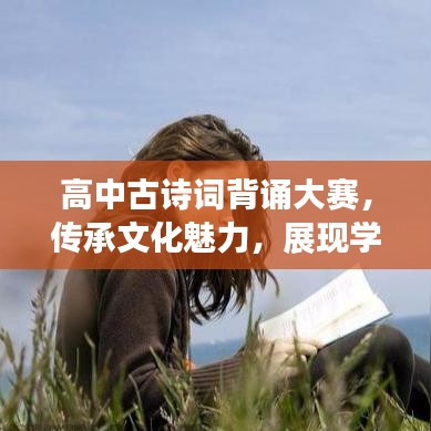 高中古詩詞背誦大賽，傳承文化魅力，展現(xiàn)學(xué)子風(fēng)采