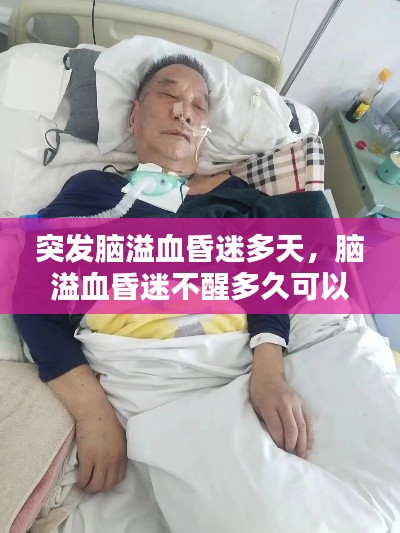 突發(fā)腦溢血昏迷多天，腦溢血昏迷不醒多久可以放棄 