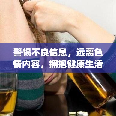 警惕不良信息，遠(yuǎn)離色情內(nèi)容，擁抱健康生活的明智選擇