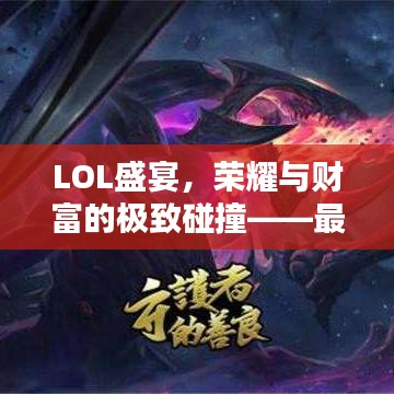 LOL盛宴，榮耀與財(cái)富的極致碰撞——最高獎(jiǎng)金比賽揭秘！