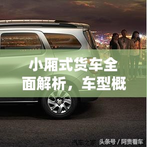 小廂式貨車全面解析，車型概覽與價(jià)格表一網(wǎng)打盡