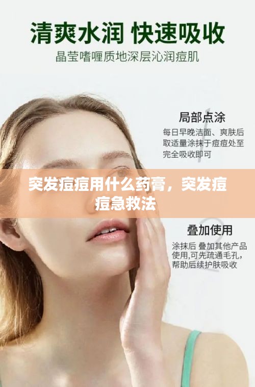 突發(fā)痘痘用什么藥膏，突發(fā)痘痘急救法 