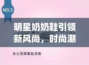 明星奶奶鞋引領(lǐng)新風尚，時尚潮流必備之選