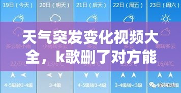 天氣突發(fā)變化視頻大全，k歌刪了對(duì)方能看到嗎 