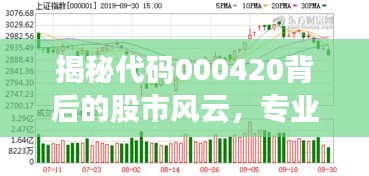 揭秘代碼000420背后的股市風(fēng)云，專(zhuān)業(yè)股票行情分析！