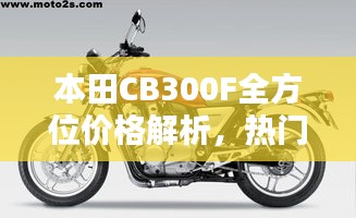 本田CB300F全方位價(jià)格解析，熱門摩托車購買攻略