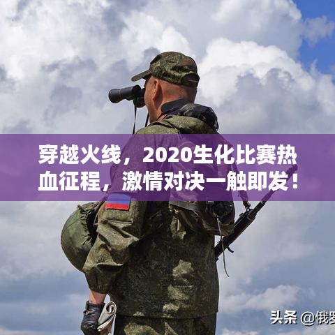 穿越火線，2020生化比賽熱血征程，激情對決一觸即發(fā)！