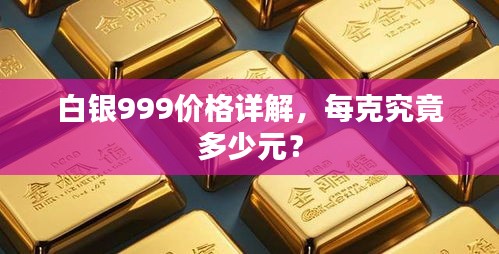 白銀999價(jià)格詳解，每克究竟多少元？