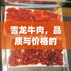 雪龍牛肉，品質(zhì)與價格的完美融合，值得品嘗！