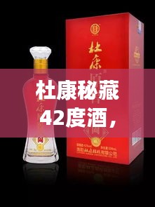 杜康秘藏42度酒，千年傳統(tǒng)價(jià)值之美，值得品味探尋