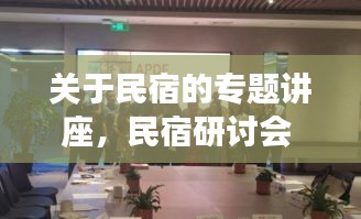 關(guān)于民宿的專題講座，民宿研討會(huì) 