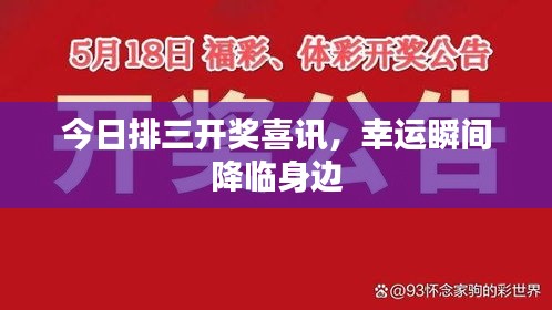 今日排三開獎(jiǎng)喜訊，幸運(yùn)瞬間降臨身邊