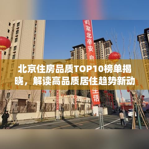 北京住房品質(zhì)TOP10榜單揭曉，解讀高品質(zhì)居住趨勢新動向