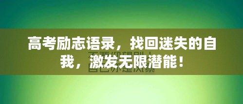 高考勵志語錄，找回迷失的自我，激發(fā)無限潛能！