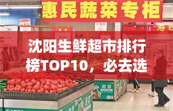 沈陽生鮮超市排行榜TOP10，必去選購的十大超市！