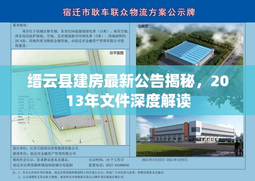 縉云縣建房最新公告揭秘，2013年文件深度解讀