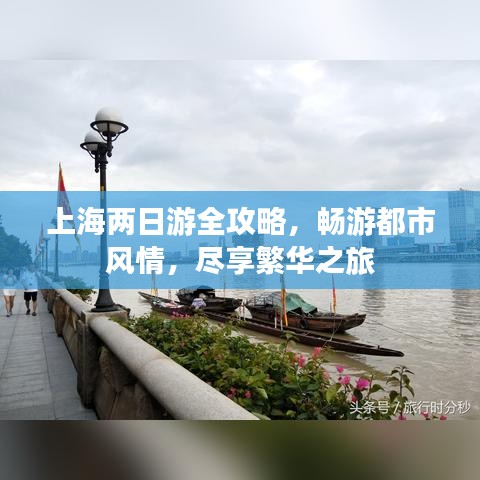 上海兩日游全攻略，暢游都市風(fēng)情，盡享繁華之旅