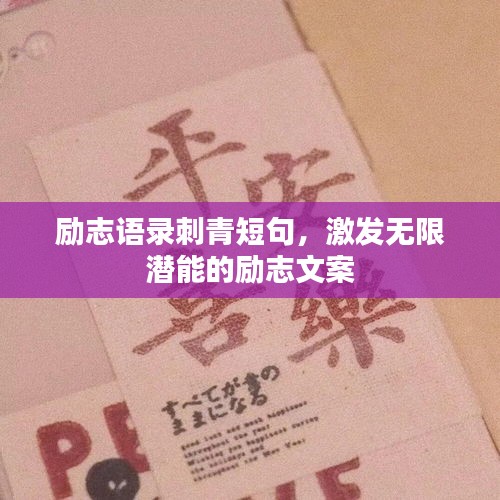 勵(lì)志語錄刺青短句，激發(fā)無限潛能的勵(lì)志文案