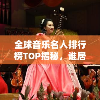 全球音樂名人排行榜TOP揭秘，誰居榜首？