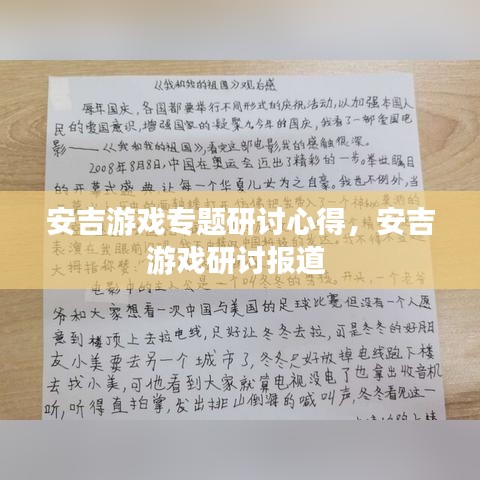 安吉游戲?qū)ｎ}研討心得，安吉游戲研討報(bào)道 