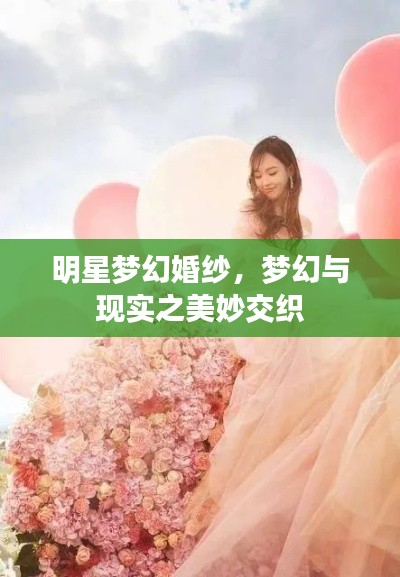 明星夢幻婚紗，夢幻與現(xiàn)實之美妙交織