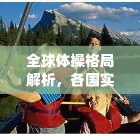 全球體操格局解析，各國實(shí)力排名與未來展望（2021版）