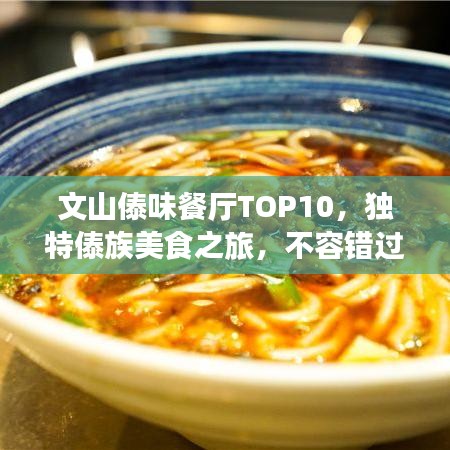 文山傣味餐廳TOP10，獨(dú)特傣族美食之旅，不容錯(cuò)過！