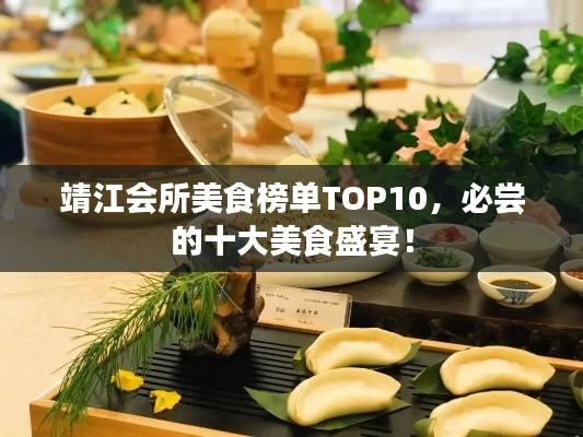 靖江會所美食榜單TOP10，必嘗的十大美食盛宴！