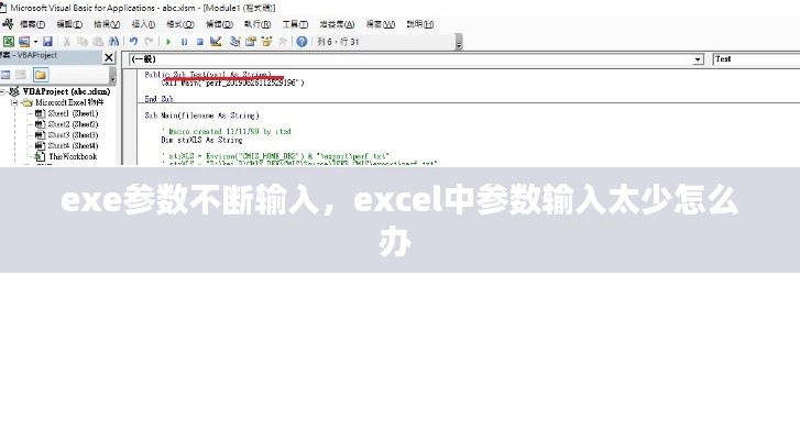 exe參數(shù)不斷輸入，excel中參數(shù)輸入太少怎么辦 