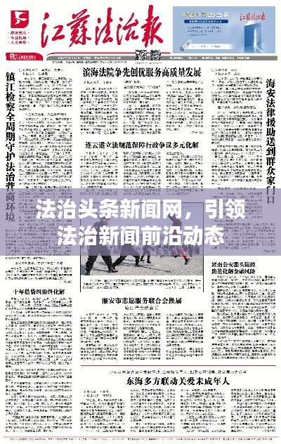 法治頭條新聞網(wǎng)，引領(lǐng)法治新聞前沿動態(tài)