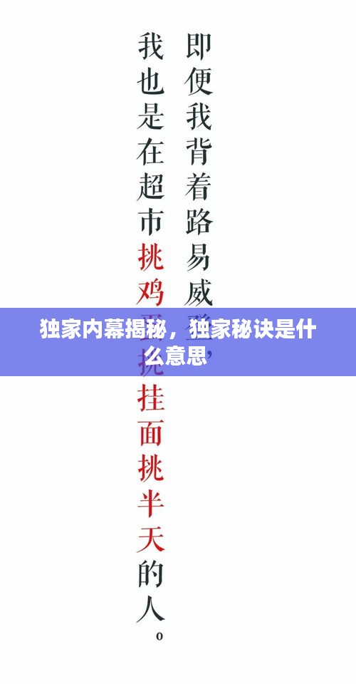 獨(dú)家內(nèi)幕揭秘，獨(dú)家秘訣是什么意思 