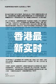 香港最新實(shí)時新聞報道速遞